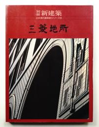 三菱地所