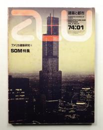 A+U : architecture and urbanism : 建築と都市 37号 (1974年1月)