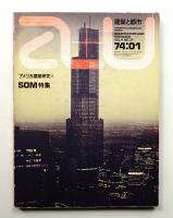 A+U : architecture and urbanism : 建築と都市 37号 (1974年1月)