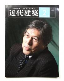 近代建築 2009年2月号