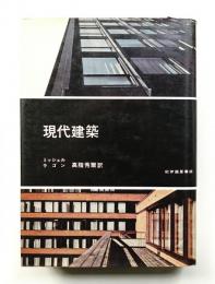 現代建築