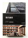 現代建築