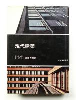 現代建築