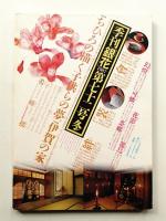 季刊銀花 第72号 1987年冬