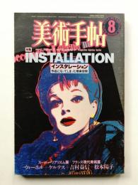 美術手帖 1985年8月号 No.548