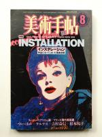 美術手帖 1985年8月号 No.548