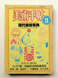 美術手帖 1984年3月号 No.523