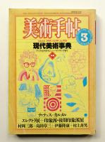 美術手帖 1984年3月号 No.523