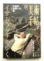 美術手帖 1996年7月号 No.727