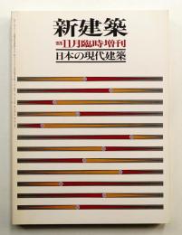 日本の現代建築