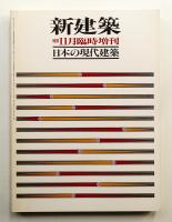 日本の現代建築