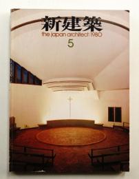 新建築 1980年5月 第55巻 第5号