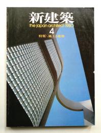 新建築 1980年4月 第55巻 第4号