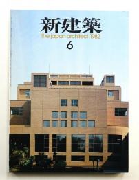 新建築 1982年6月 第57巻 第6号