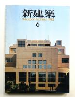 新建築 1982年6月 第57巻 第6号
