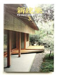 新建築 1982年3月 第57巻 第3号