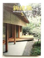 新建築 1982年3月 第57巻 第3号