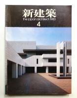 新建築 1983年4月 第58巻 第5号