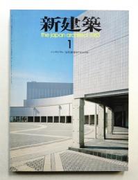 新建築 1983年1月 第58巻 第1号
