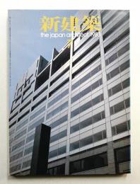 新建築 1983年7月 第58巻 第8号