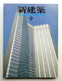 新建築 1983年9月 第58巻 第11号