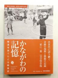 かながわの記憶 : 報道写真でたどる戦後史