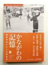 かながわの記憶 : 報道写真でたどる戦後史