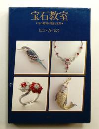 宝石教室 : 宝石鑑別の理論と実際