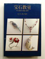 宝石教室 : 宝石鑑別の理論と実際