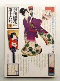 季刊銀花 第16号 1973年冬