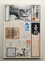 季刊銀花 第16号 1973年冬