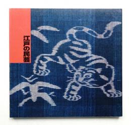 江戸の民芸展 : 日本民芸館創立五十周年記念