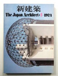 新建築 1974年1月 第49巻 第1号