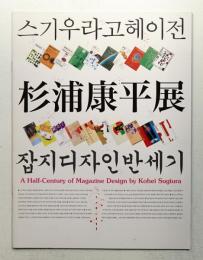스기우라 고헤이 잡지디자인 반세기 杉浦康平展