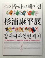 스기우라 고헤이 잡지디자인 반세기 杉浦康平展