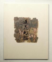 蓮花幻想 村越襄個展