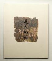 蓮花幻想 村越襄個展