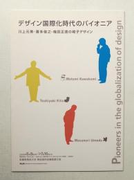 デザイン国際化時代のパイオニア : 川上元美・喜多俊之・梅田正徳の椅子デザイン