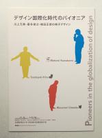 デザイン国際化時代のパイオニア : 川上元美・喜多俊之・梅田正徳の椅子デザイン