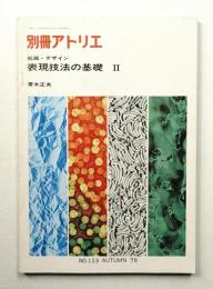 別冊アトリエ No.123 1976年9月