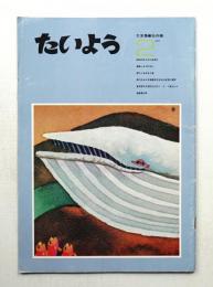 たいよう 通巻第29号 (1971年2月)