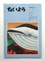 たいよう 通巻第29号 (1971年2月)