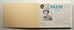 新製品特報 合本(32冊)