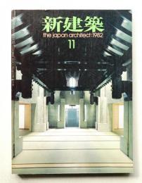 新建築 1982年11月 第57巻 第12号