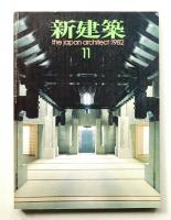 新建築 1982年11月 第57巻 第12号