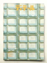 ディテール 9号 (1966年7月 夏季号)
