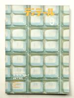 ディテール 9号 (1966年7月 夏季号)