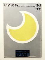 広告美術 36・37号 （1962年11月）