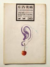 広告美術 35号 （1962年7月）