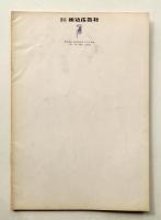 広告美術 35号 （1962年7月）